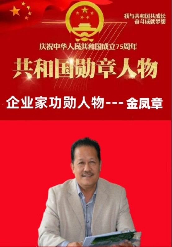 新时代企业家领航者——金凤章董事长